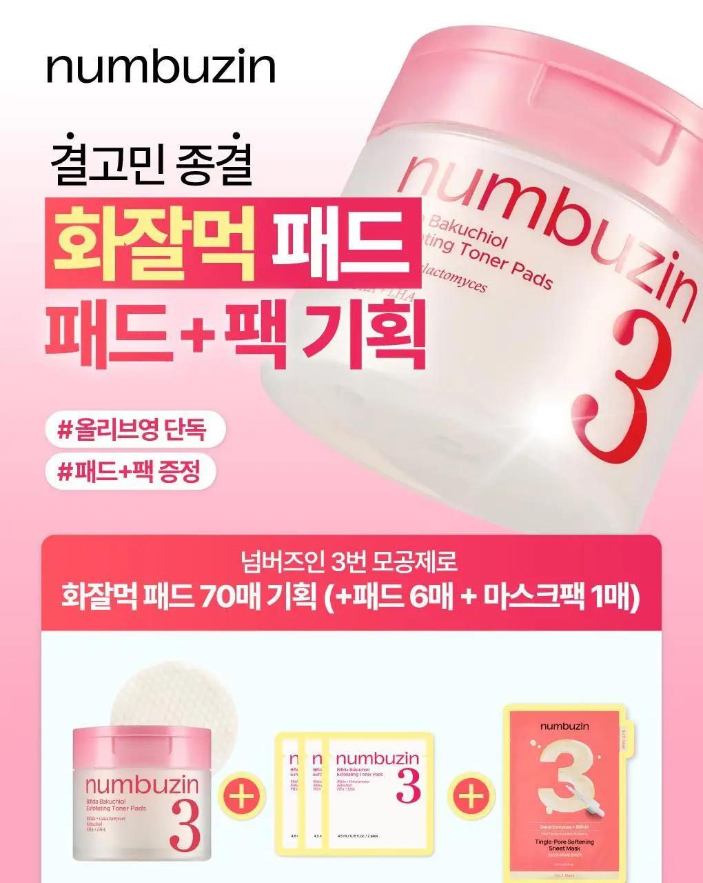 [화잘먹] 넘버즈인 3번 모공제로 화잘먹 패드 70매 기획 (+패드 6매+마스크팩 1매) 상세페이지 2